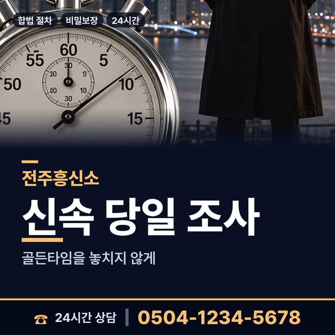 전주 덕진동 전세사기조사 상담 안내