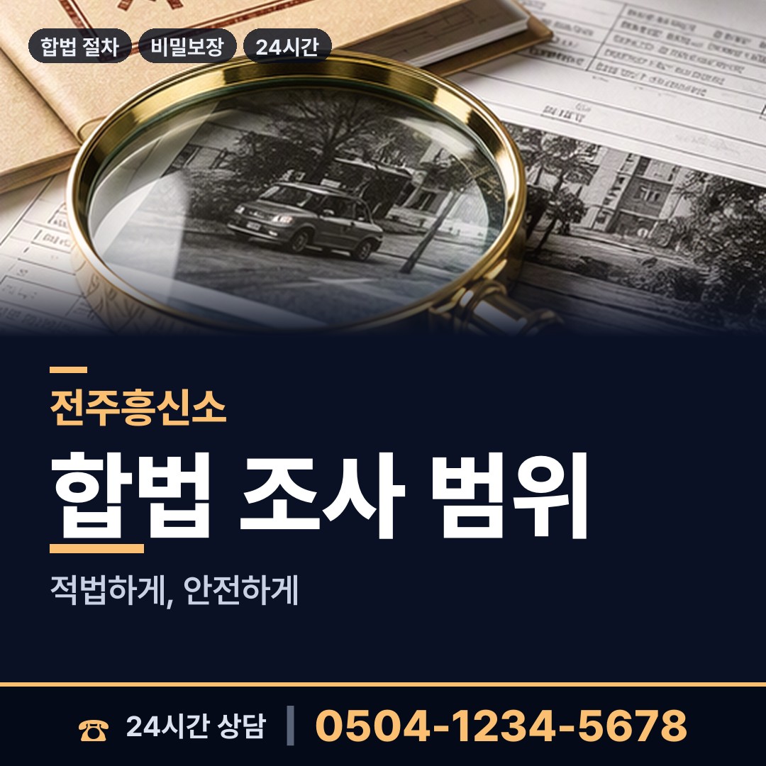 전주 덕진동 불륜조사 상담 안내